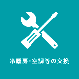 冷暖房・空調等の交換